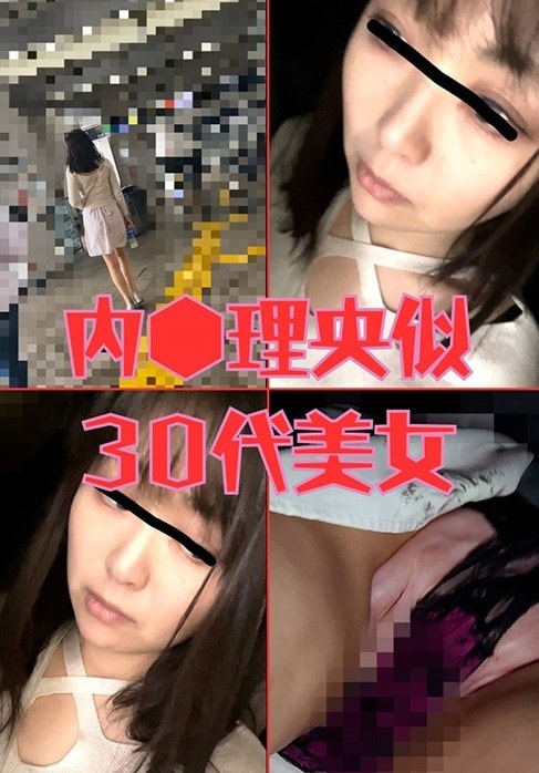 内〇理央似30代美女が密室で堕ちる電車痴漢 ※サンプル動画あり