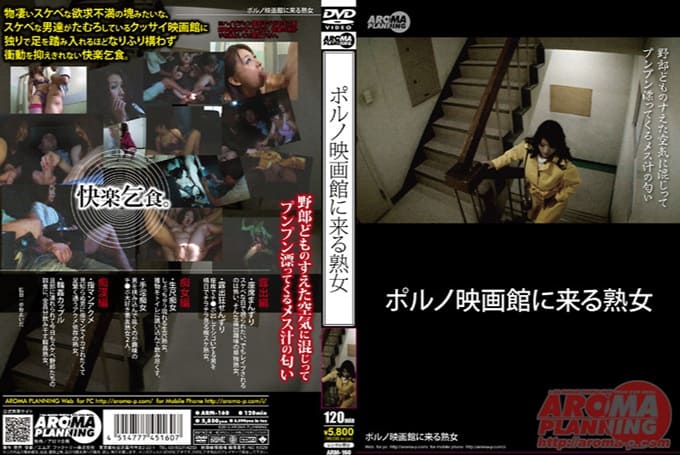 ポルノ映画館に来る熟女 ※サンプル動画あり